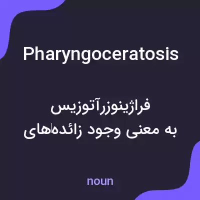 معنی pharyngoceratosis به فارسی معنی pharyngoceratosis به فارسی