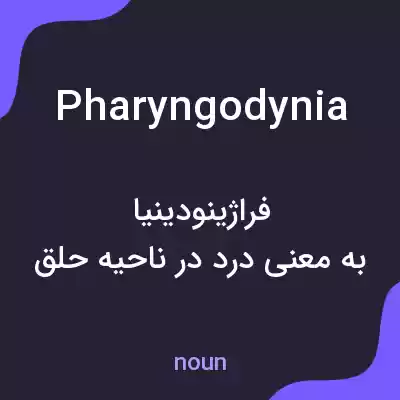 معنی pharyngodynia به فارسی معنی pharyngodynia به فارسی
