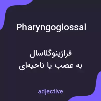معنی pharyngoglossal به فارسی معنی pharyngoglossal به فارسی