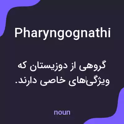 معنی pharyngognathi به فارسی معنی pharyngognathi به فارسی
