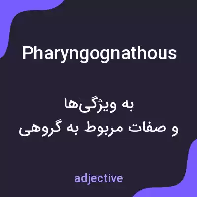معنی pharyngognathous به فارسی معنی pharyngognathous به فارسی
