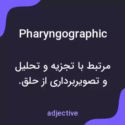 معنی pharyngographic به فارسی معنی pharyngographic به فارسی