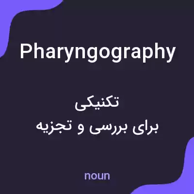 معنی pharyngography به فارسی معنی pharyngography به فارسی
