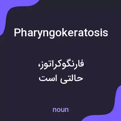 معنی pharyngokeratosis به فارسی معنی pharyngokeratosis به فارسی