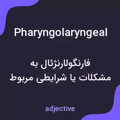 معنی pharyngolaryngeal به فارسی معنی pharyngolaryngeal به فارسی