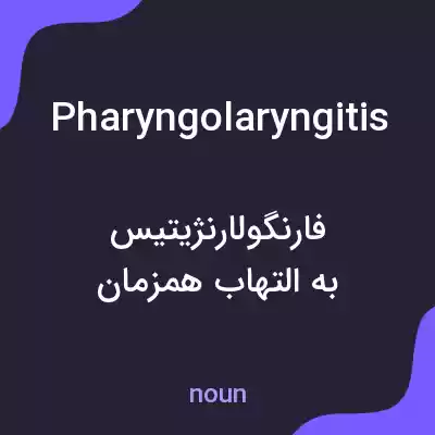 معنی pharyngolaryngitis به فارسی معنی pharyngolaryngitis به فارسی