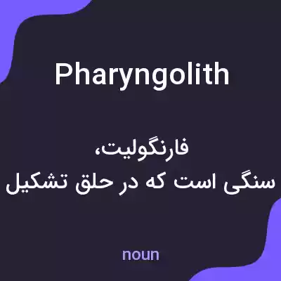 معنی pharyngolith به فارسی معنی pharyngolith به فارسی