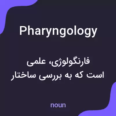 معنی pharyngology به فارسی معنی pharyngology به فارسی