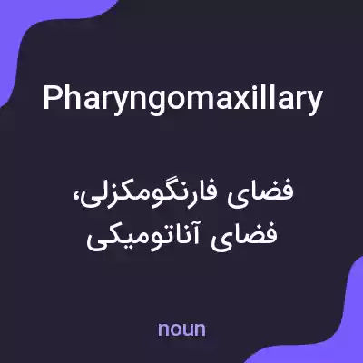 معنی pharyngomaxillary به فارسی معنی pharyngomaxillary به فارسی
