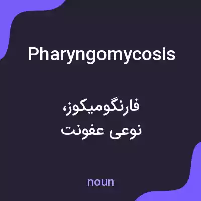 معنی pharyngomycosis به فارسی معنی pharyngomycosis به فارسی