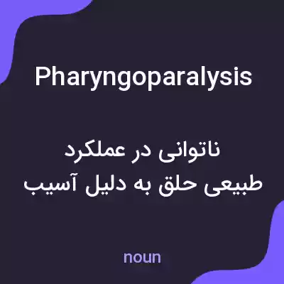 معنی pharyngoparalysis به فارسی معنی pharyngoparalysis به فارسی