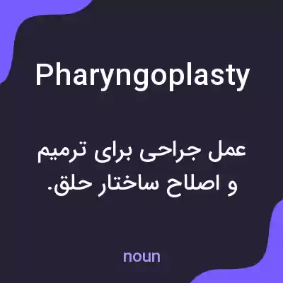 معنی pharyngoplasty به فارسی معنی pharyngoplasty به فارسی