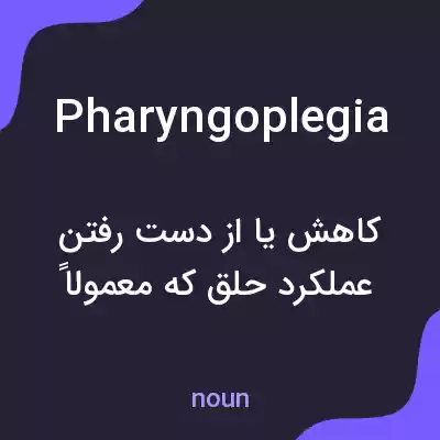معنی pharyngoplegia به فارسی معنی pharyngoplegia به فارسی