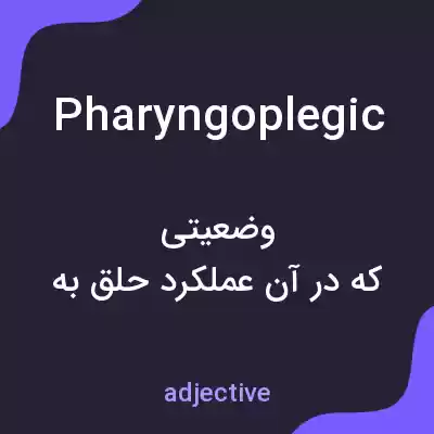 معنی pharyngoplegic به فارسی معنی pharyngoplegic به فارسی