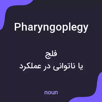 معنی pharyngoplegy به فارسی معنی pharyngoplegy به فارسی