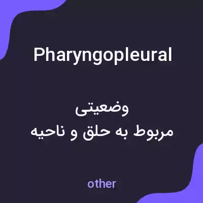معنی pharyngopleural به فارسی معنی pharyngopleural به فارسی