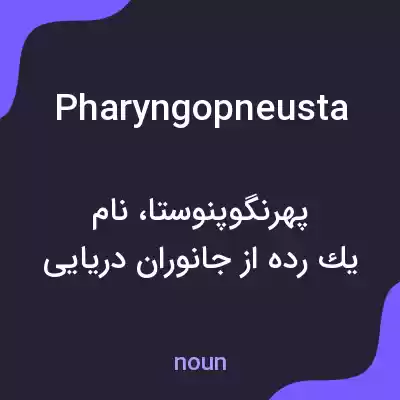 معنی pharyngopneusta به فارسی معنی pharyngopneusta به فارسی