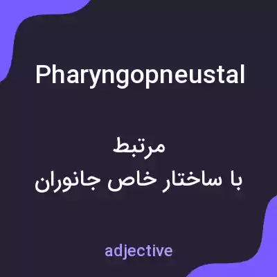 معنی pharyngopneustal به فارسی معنی pharyngopneustal به فارسی