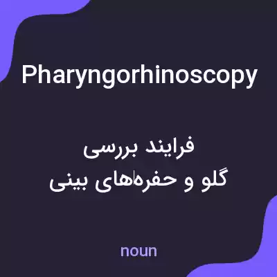معنی pharyngorhinoscopy به فارسی معنی pharyngorhinoscopy به فارسی