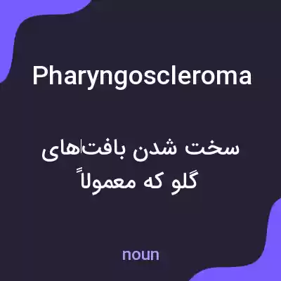 معنی pharyngoscleroma به فارسی معنی pharyngoscleroma به فارسی