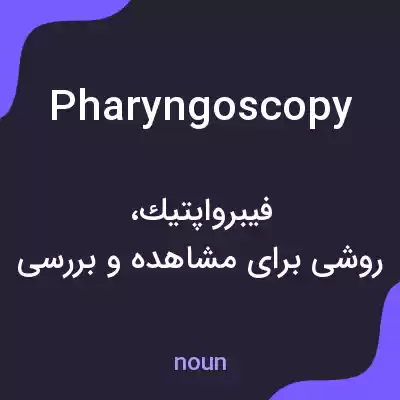 معنی pharyngoscopy به فارسی معنی pharyngoscopy به فارسی