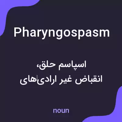معنی pharyngospasm به فارسی معنی pharyngospasm به فارسی