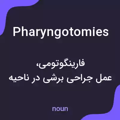 معنی pharyngotomies به فارسی معنی pharyngotomies به فارسی