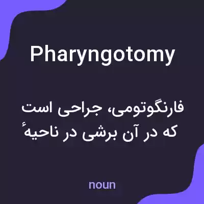 معنی pharyngotomy به فارسی معنی pharyngotomy به فارسی