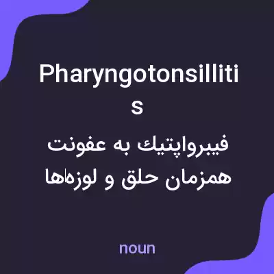 معنی pharyngotonsillitis به فارسی معنی pharyngotonsillitis به فارسی