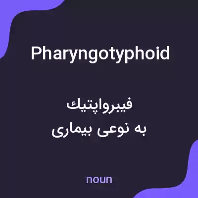 معنی pharyngotyphoid به فارسی معنی pharyngotyphoid به فارسی