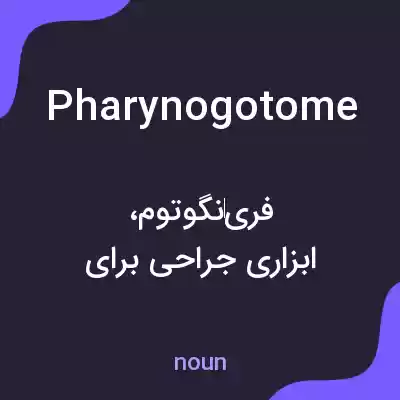معنی pharynogotome به فارسی معنی pharynogotome به فارسی