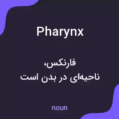 معنی pharynx به فارسی معنی pharynx به فارسی