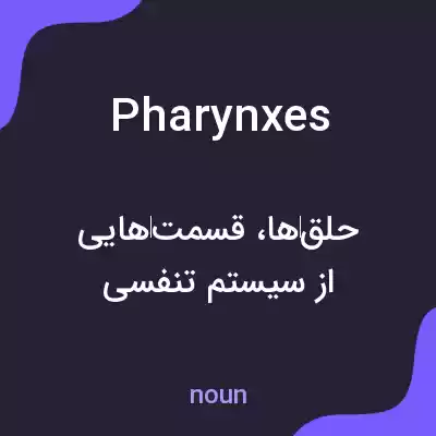 معنی pharynxes به فارسی معنی pharynxes به فارسی