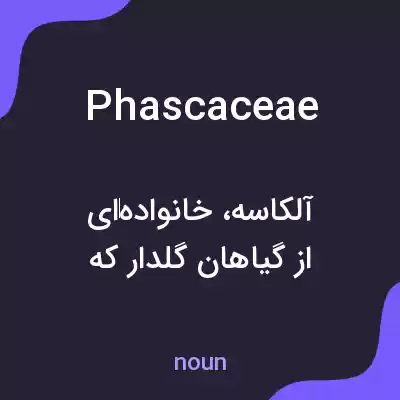 معنی phascaceae به فارسی معنی phascaceae به فارسی