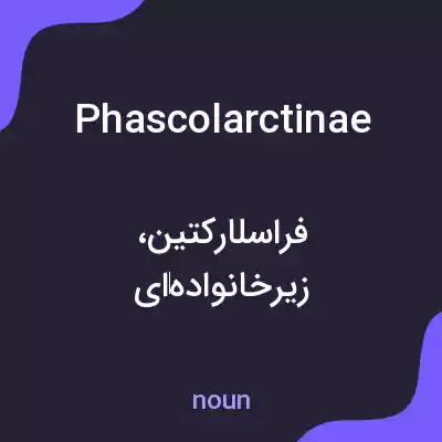 معنی phascolarctinae به فارسی معنی phascolarctinae به فارسی