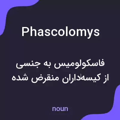 معنی phascolomys به فارسی معنی phascolomys به فارسی
