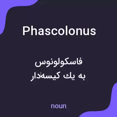 معنی phascolonus به فارسی معنی phascolonus به فارسی