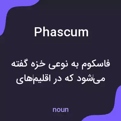 معنی phascum به فارسی معنی phascum به فارسی