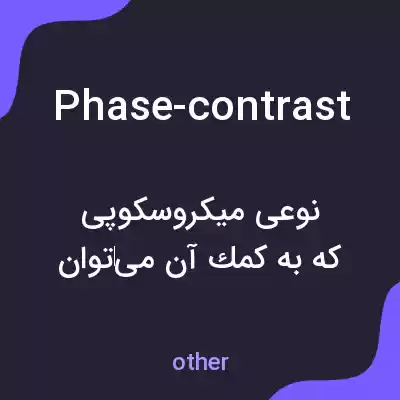 معنی phase-contrast به فارسی معنی phase-contrast به فارسی