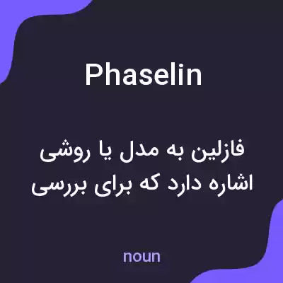 معنی phaselin به فارسی معنی phaselin به فارسی