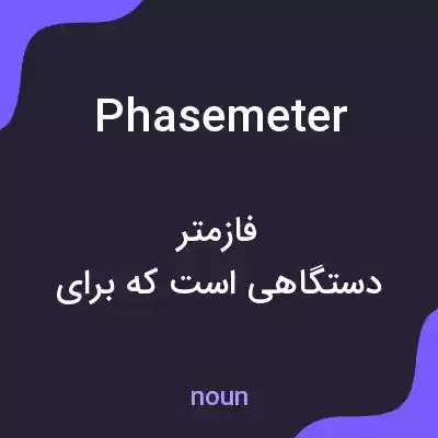 معنی phasemeter به فارسی معنی phasemeter به فارسی
