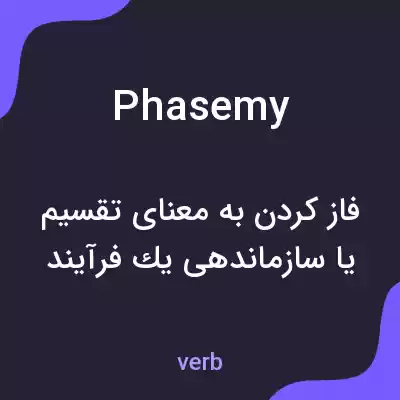 معنی phasemy به فارسی معنی phasemy به فارسی