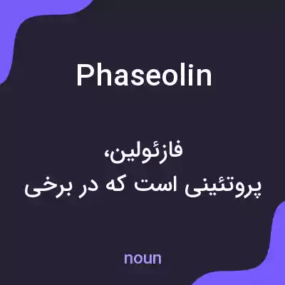 معنی phaseolin به فارسی معنی phaseolin به فارسی