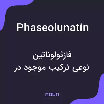 معنی phaseolunatin به فارسی معنی phaseolunatin به فارسی