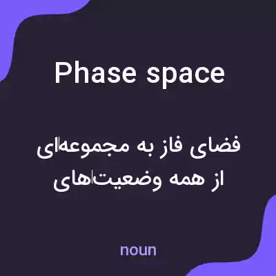 معنی phase space به فارسی معنی phase space به فارسی