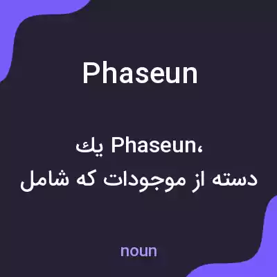معنی phaseun به فارسی معنی phaseun به فارسی