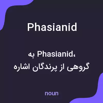 معنی phasianid به فارسی معنی phasianid به فارسی