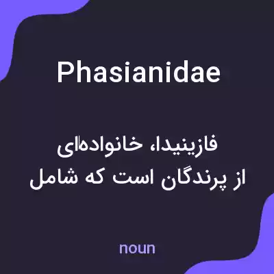 معنی phasianidae به فارسی معنی phasianidae به فارسی