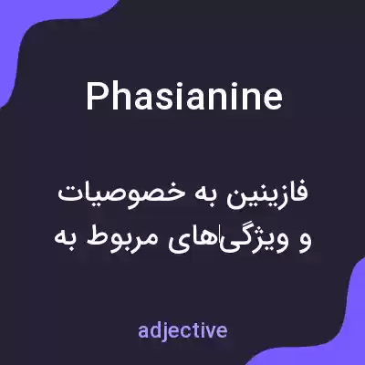 معنی phasianine به فارسی معنی phasianine به فارسی