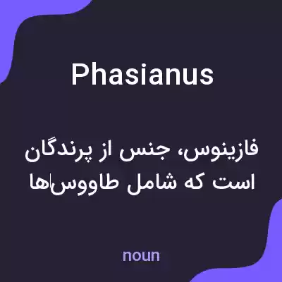 معنی phasianus به فارسی معنی phasianus به فارسی